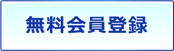 無料会員登録