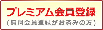 プレミアム会員登録