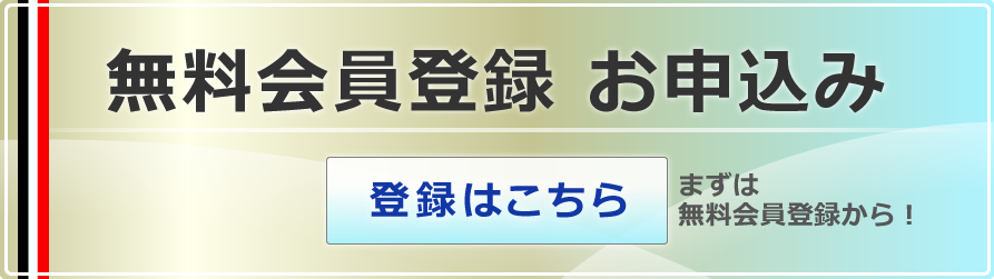 会員登録はこちら